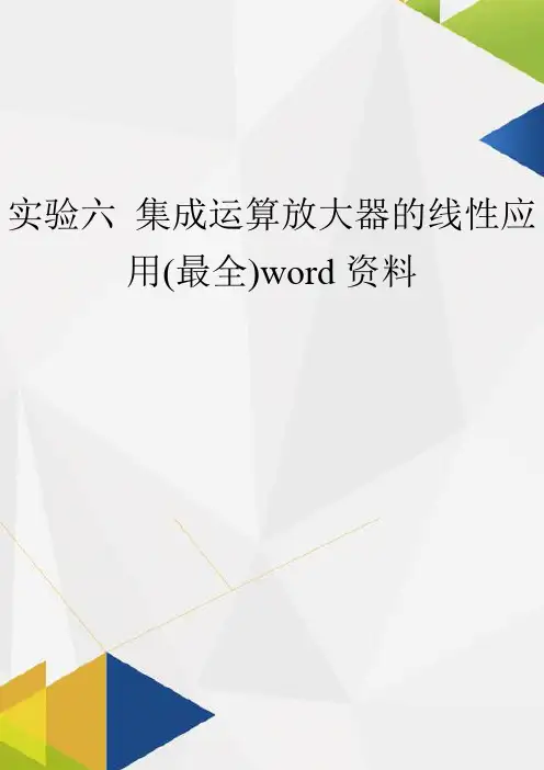 实验六 集成运算放大器的线性应用(最全)word资料