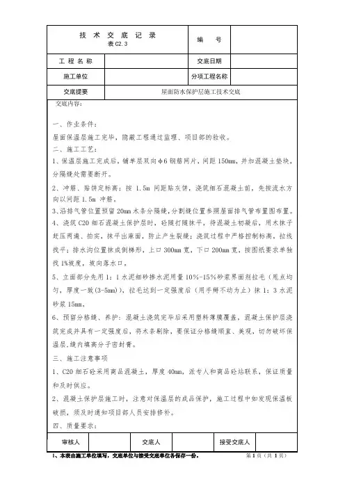 屋面混凝土保护层技术交底