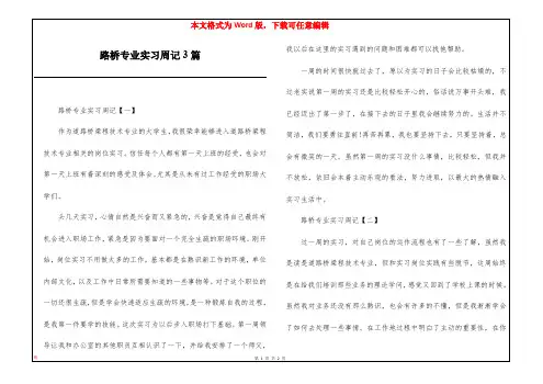 路桥专业实习周记3篇
