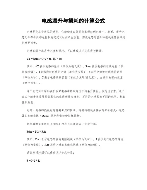 电感温升与损耗的计算公式