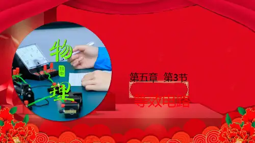九年级物理上册 5.3等效电路课件(含解析)教科教科级上册物理课件