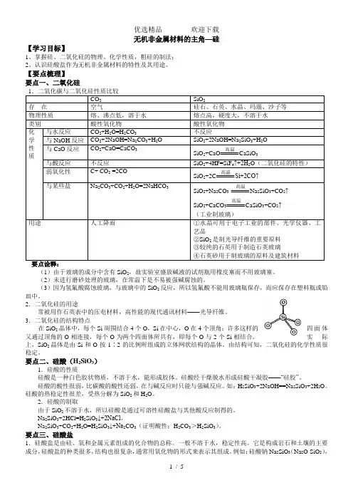 高一化学《无机非金属材料的主角—硅》知识点归纳及其典例解析