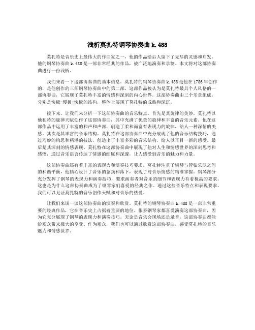 浅析莫扎特钢琴协奏曲k.488