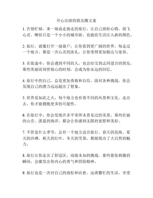 开心出游的朋友圈文案
