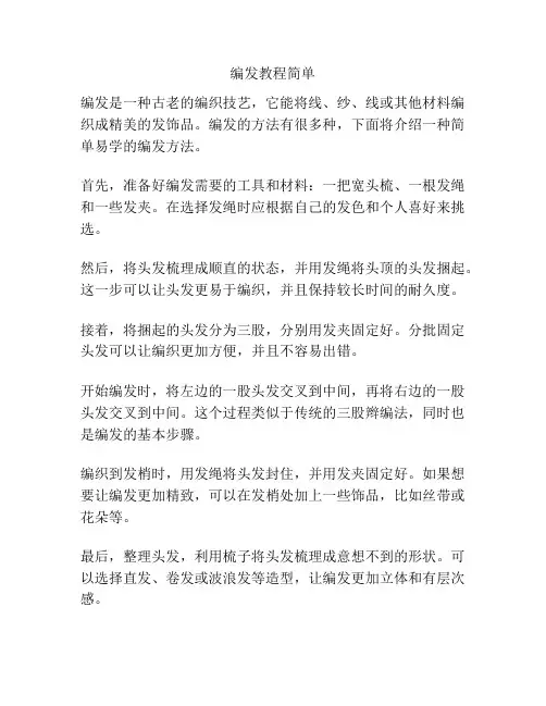 编发教程简单