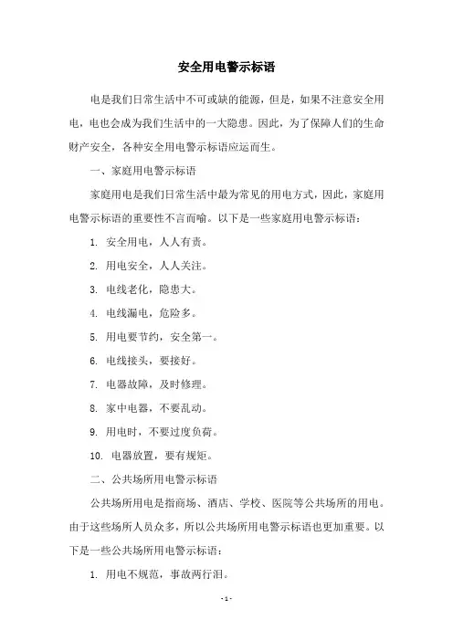 安全用电警示标语