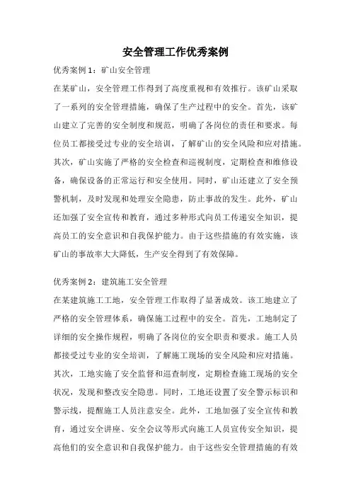 安全管理工作优秀案例
