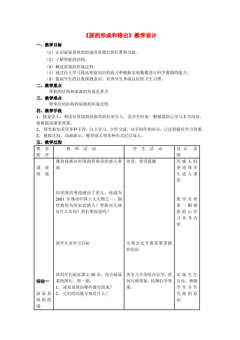 七年级生物下册 尿的形成和排出教学设计 人教新课标版