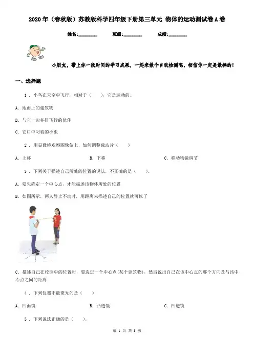 2020年(春秋版)苏教版科学四年级下册第三单元 物体的运动测试卷A卷