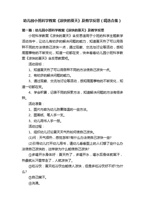 幼儿园小班科学教案《凉快的夏天》及教学反思（精选合集）