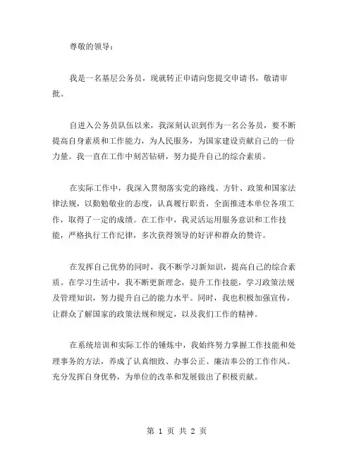 基层公务员转正申请书范文