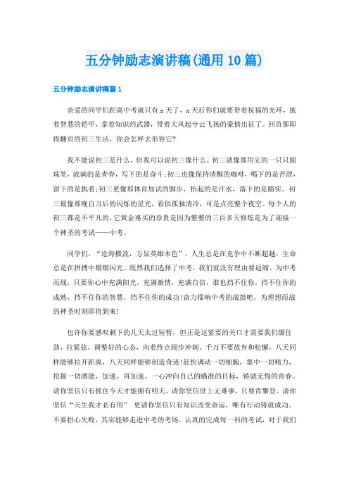 五分钟励志演讲稿(通用10篇)