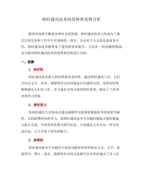 即时通讯技术的优势和劣势分析(十)
