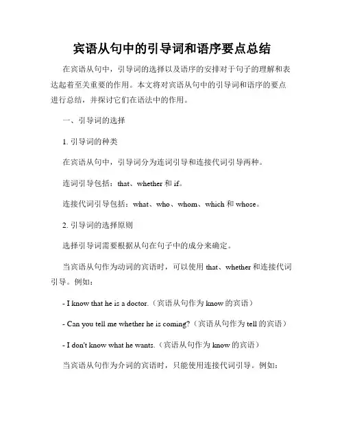 宾语从句中的引导词和语序要点总结