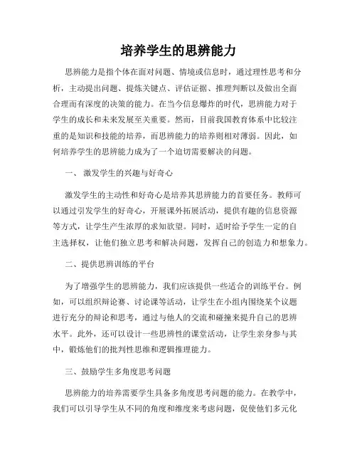 培养学生的思辨能力