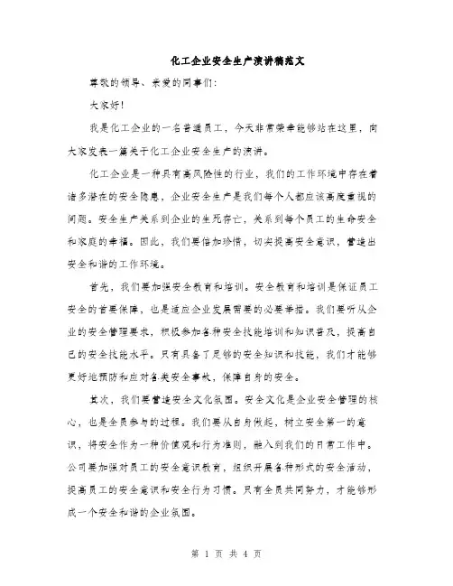 化工企业安全生产演讲稿范文（二篇）