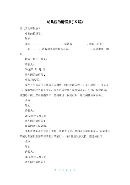 幼儿园的请假条(15篇)