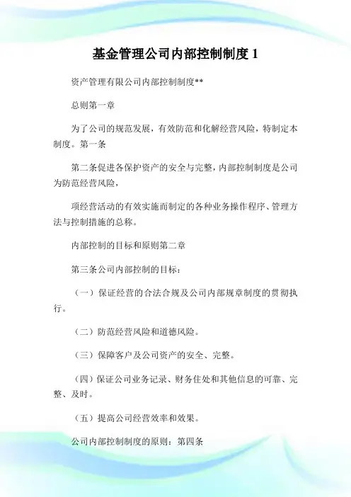基金管理公司内部控制制度.doc