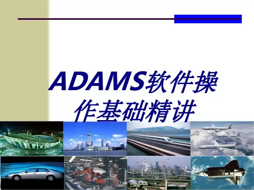ADAMS软件操作基础精讲专题培训课件