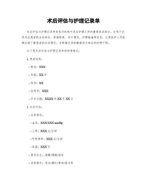 术后评估与护理记录单