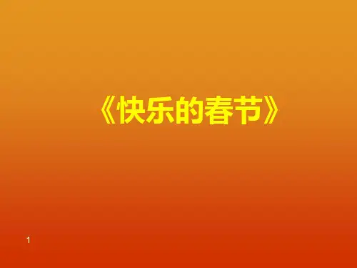 二年级下册综合实践活动课件-快乐的春节  全国通用(共10张PPT)