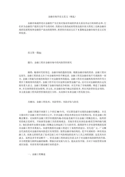 金融市场学论文范文(精选)