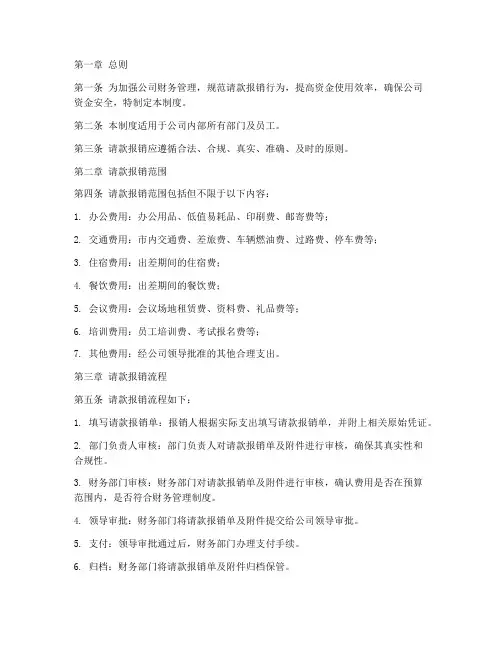 请款报销财务管理制度