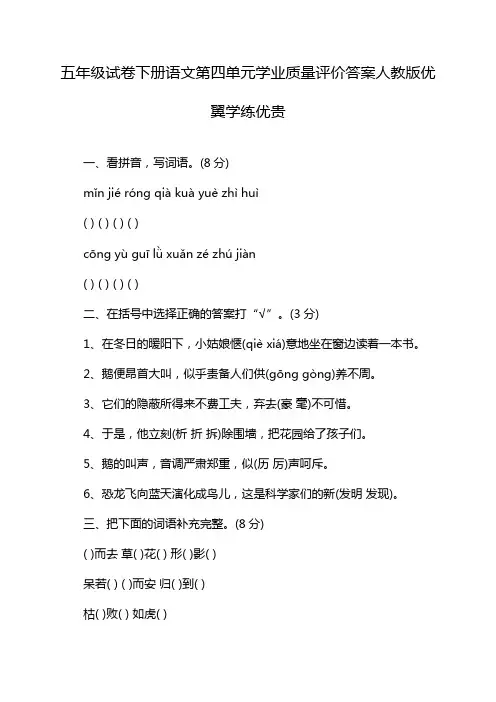 五年级试卷下册语文第四单元学业质量评价答案人教版优翼学练优贵