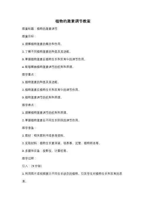 植物的激素调节教案