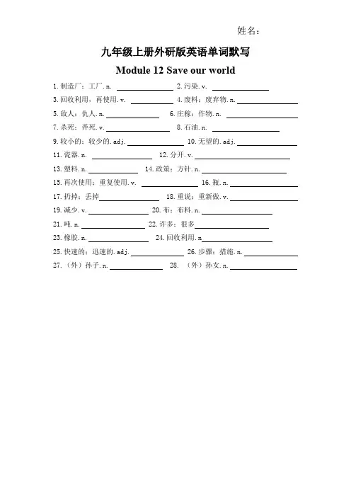 外研版九年级英语上册module 12 词汇默写