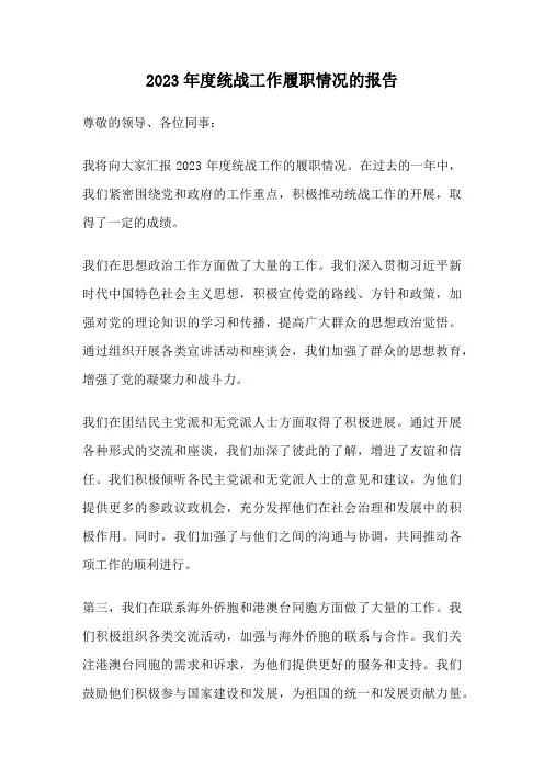 2023年度统战工作履职情况的报告