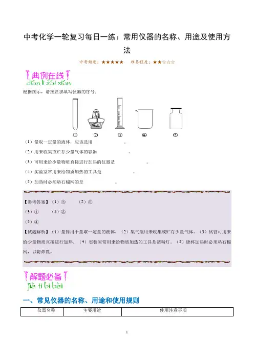 中考化学一轮复习每日一练：常用仪器的名称、用途及使用方法