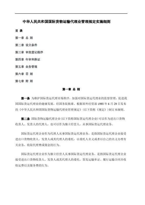 中华人民共和国国际货物运输代理业管理规定实施细则