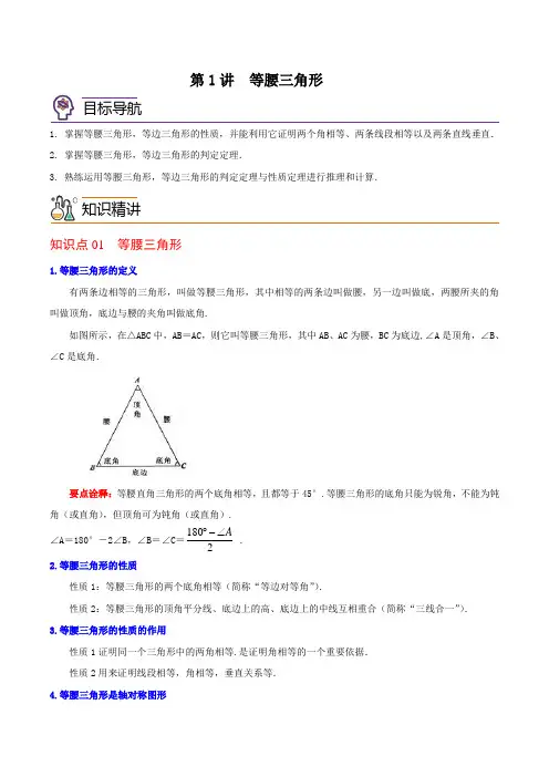 第1讲  等腰三角形八年级数学下册同步讲义(北师大版)