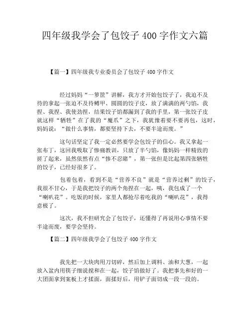 四年级我学会了包饺子400字作文六篇