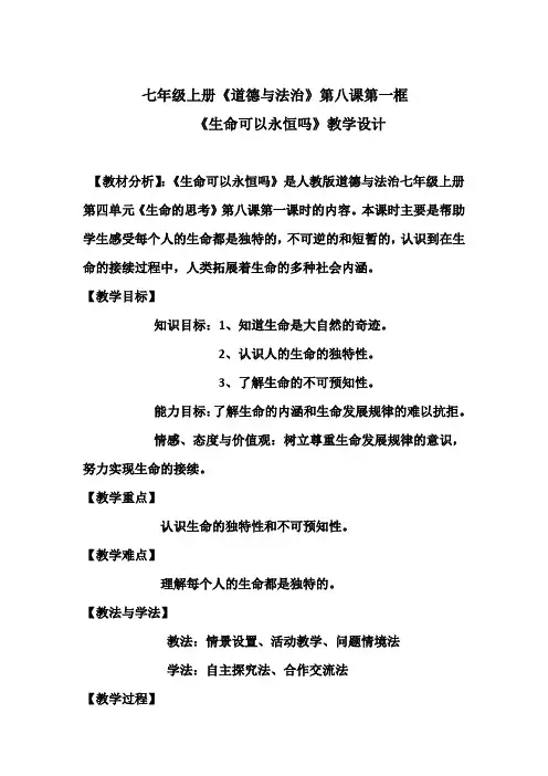 人教部编版初中七年级上册道德与法治《第八课探问生命：生命可以永恒吗》公开课教学设计_0