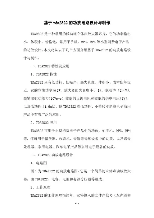 基于tda2822的功放电路设计与制作
