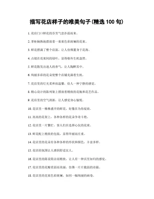 描写花店样子的唯美句子(精选100句)