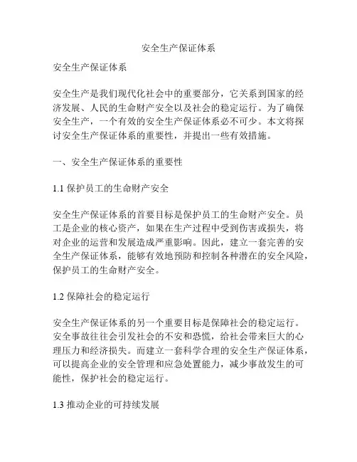 安全生产保证体系