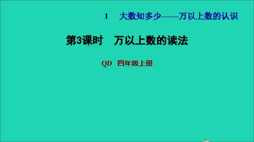 四年级数学上册第1单元大数知多少__万以上数的认识第3课时万以上数的读法习题课件青岛版六三制