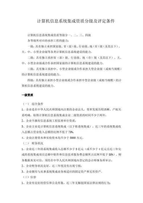 计算机信息系统集成资质评定分级