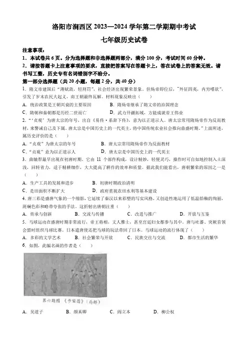 河南省洛阳市涧西区2023-2024学年部编版七年级下学期期中考试历史试卷(含答案)