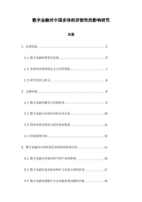 数字金融对中国实体经济韧性的影响研究