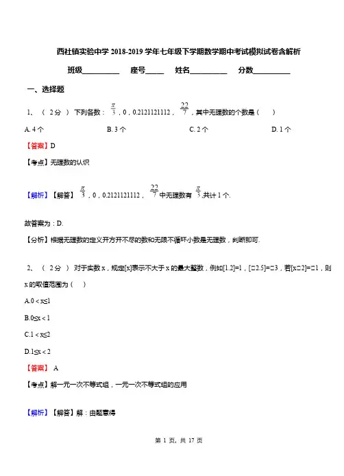 西社镇实验中学2018-2019学年七年级下学期数学期中考试模拟试卷含解析
