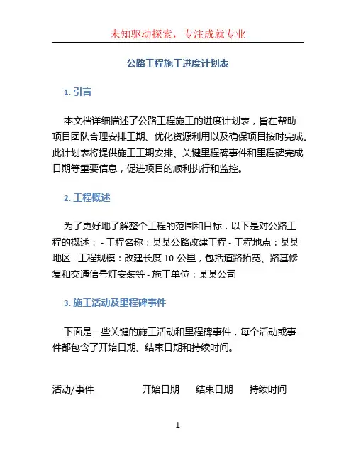 公路工程施工进度计划表
