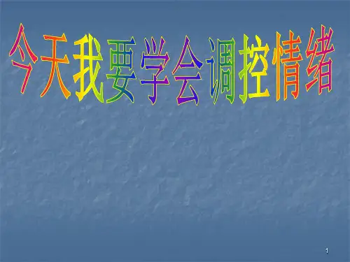 做情绪的主人学会调节情绪ppt课件