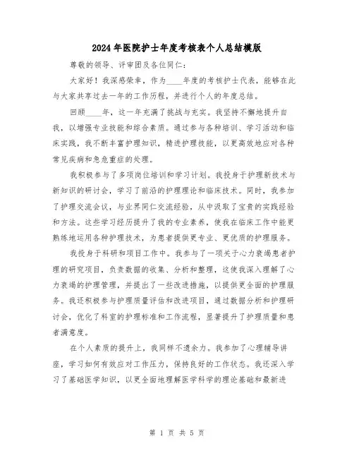 2024年医院护士年度考核表个人总结模版(3篇)