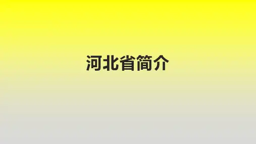 河北省简介