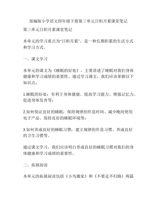 部编版小学语文四年级下册第三单元日积月累课堂笔记