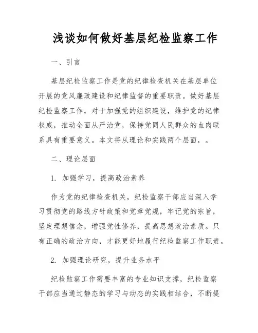 浅谈如何做好基层纪检监察工作